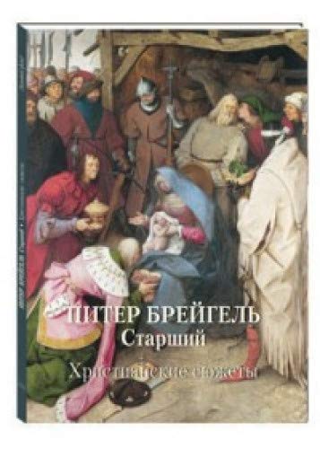 Питер Брейгель Старший.Христианские сюжеты (м/о)