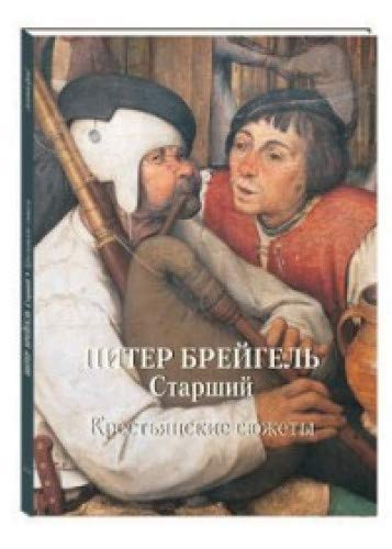 Питер Брейгель Старший.Крестьянские сюжеты