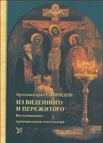 Из виденного и пережитого. Воспоминания проповедника-миссионера