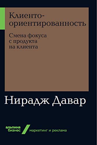 Клиентоориентированность.Смена фокуса с продуктатна клиента