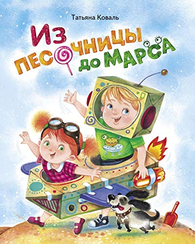 Из песочницы до Марса