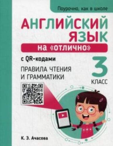 Английский язык на отлично с QR-кодами. Правила чтения и грамматики. 3 кл