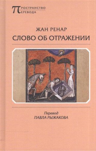 Слово об Отражении. Пер. со старофранц.