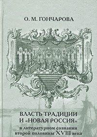 Власть традиции и новая Россия