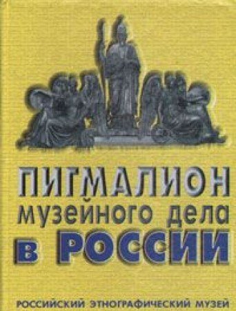 Пигмалион музейного дела в России: к 150-летию со дня рождения Д.А. Клеменца