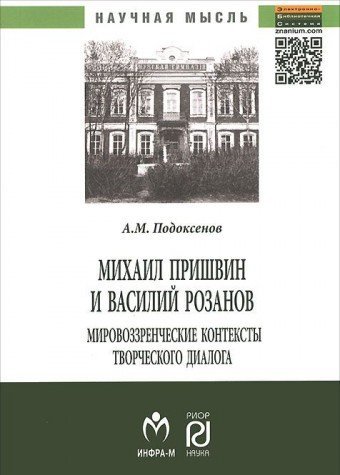 Михаил Пришвин и Василий Розанов: мировоззренческие контексты творческого диалог