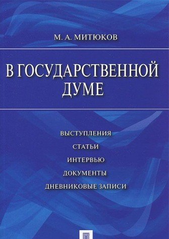 В Государственной Думе. 12 дек.1993 г.-16 янв.1996 г.