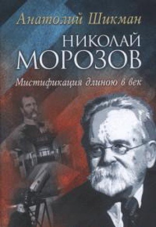 Николай Морозов. Мистификация длиною в век