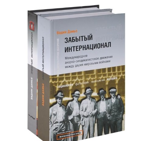 Забытый Интернационал.Т.1. (Книга не новая, но в хорошем состоянии)