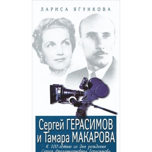 Сергей Герасимов и Тамара Макарова