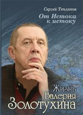 От Истока к истоку: жизнь Валерия Золотухина