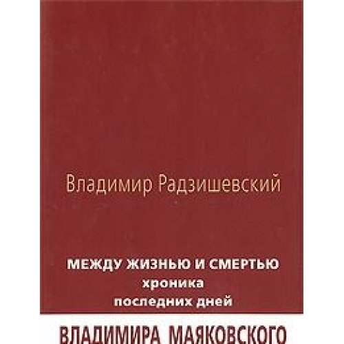 Между жизнью и смертью. Хроника последних дней