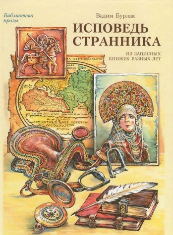 Исповедь странника. Из записных книжек разных лет