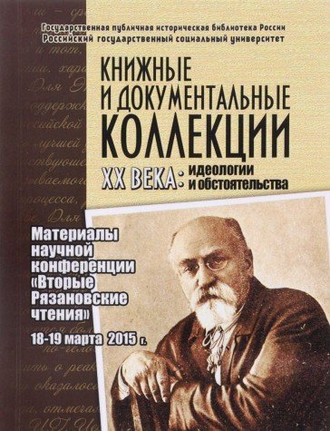 КНИЖНЫЕ И ДОКУМЕНТАЛЬНЫЕ КОЛЛЕКЦИИ XX ВЕКА. Идеологии и обстоятельства. Материал