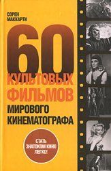 60 культовых фильмов мирового кинематографа