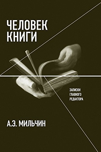 Человек книги. Записки главного редактора