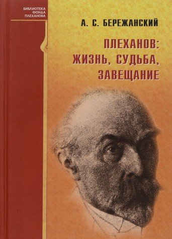 Плеханов. Жизнь, судьба, завещание