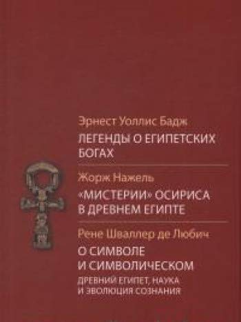 Легенды о египетских богах.Мистерия Осириса в Древнем Египте.О символе и символическом.Древний Египет, наука и эволюция сознания. 2-е изд