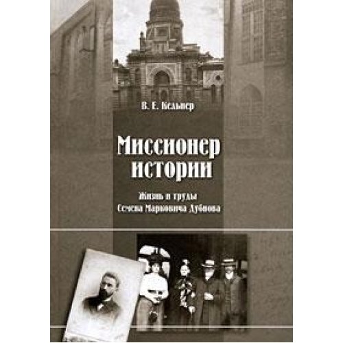 Миссионер истории. Жизнь и труды Семена Марковича Дубнова