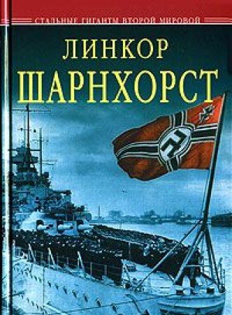 Линкор Шарнхорст. Стальные Гиганты Второй Мировой