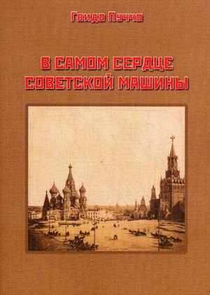 В самом сердце советской машины