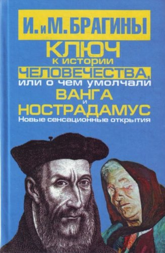 Ключ к истории человечества, или О чем умолчали Ванга и Нострадамус