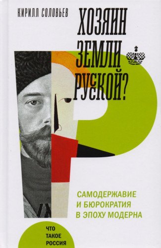 Хозяин земли русской? Самодержавие и бюрократия в эпоху модерна