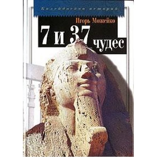 7 из 37 чудес света