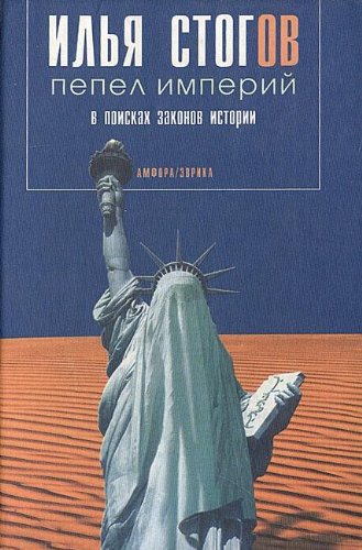 Пепел империи: в поисках законов истории