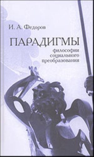 Парадигмы философии социального преобразования: античность и христианство