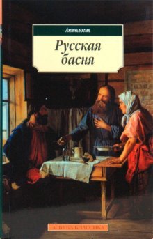 РУССКАЯ БАСНЯ. Антология .( Pocket book )