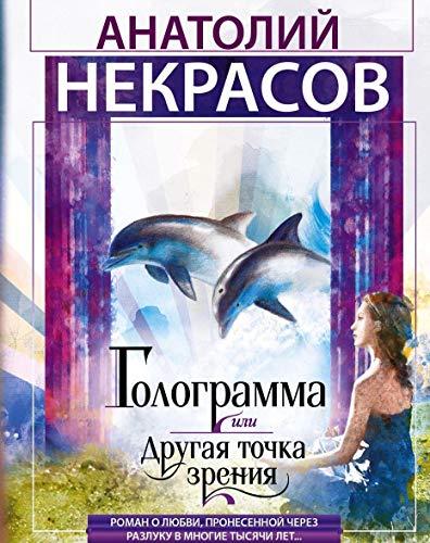 Голограмма, или Другая точка зрения