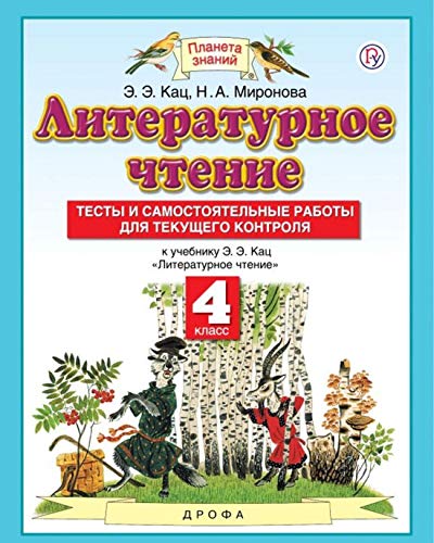 Литературное чтение 4кл [Тесты и сам.работы] ФГОС