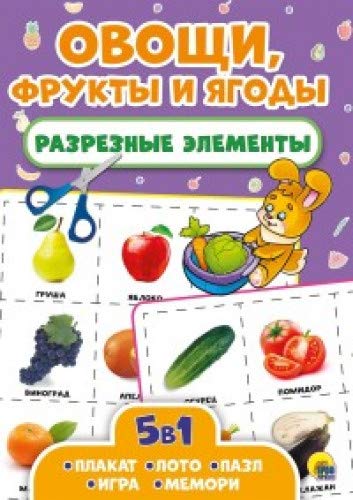 Разрезные элементы. Овощи, фрукты и ягоды