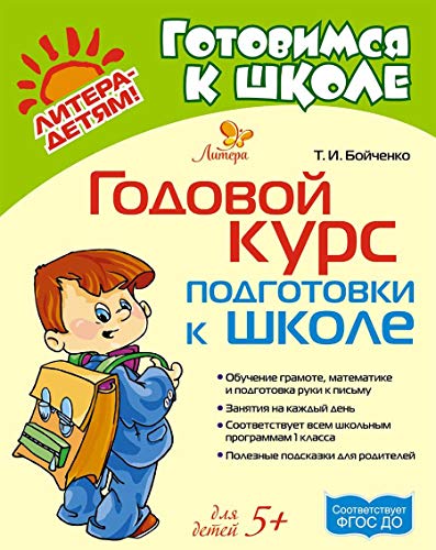 Годовой курс подготовки к школе