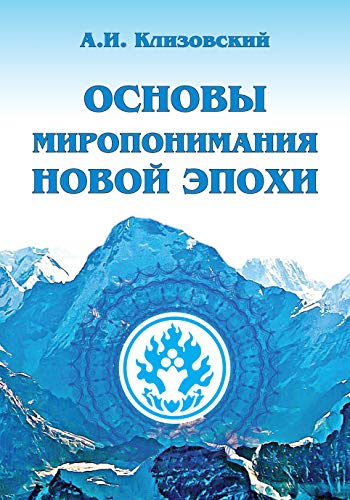 Основы миропонимания Новой Эпохи