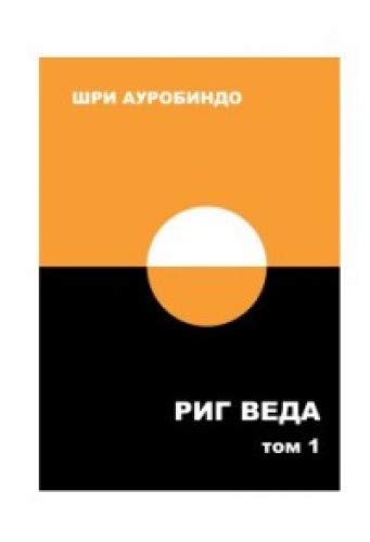 Риг Веда. Том 1