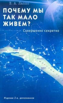 Почему мы так мало живем?Совершенно секретно