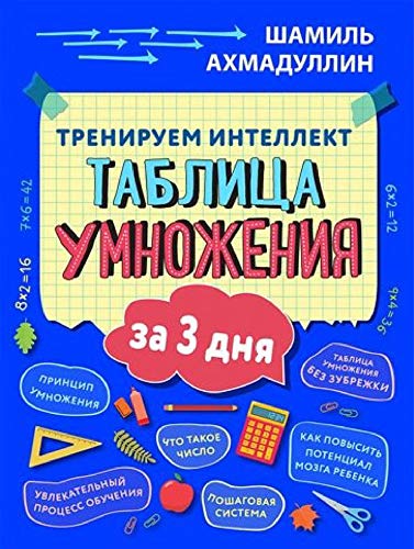 Пособие Тренируем интеллект. Таблица умнож. за 3дн