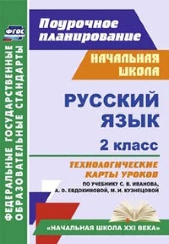 Русский язык 2кл Техн.карты по учеб. С.В.Иванова