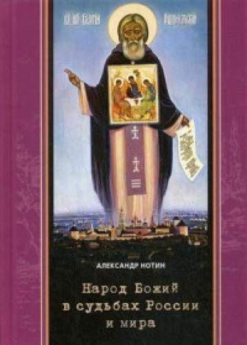 Народ Божий в судьбах России и мира