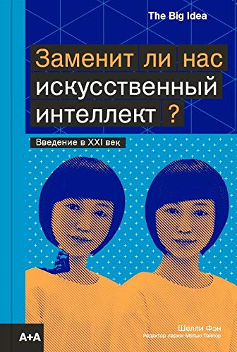 Заменит ли нас искусственный интеллект?