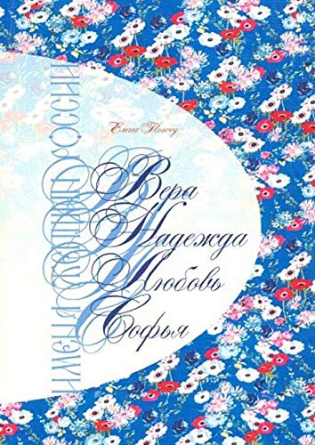 Имена женщин России.Вера.Надежда.Любовь,Софья