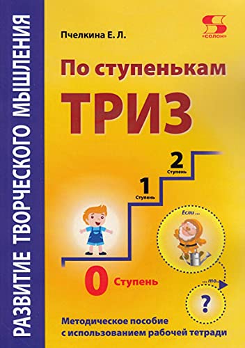 По ступенькам ТРИЗ. Нулевая ступень. (Метод. пос.)