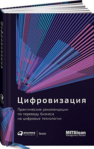 Цифровизация:Практические рекомендации по переводу бизнеса на цифровые технологи