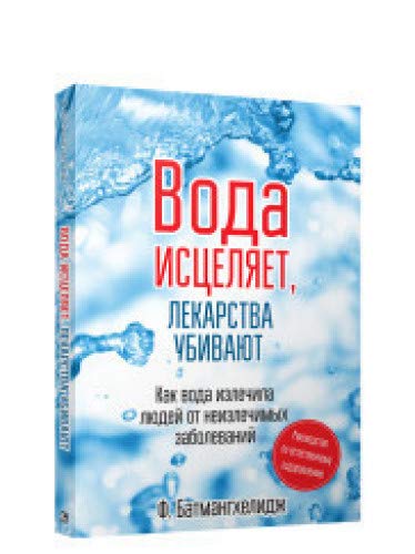 Вода исцеляет,лекарства убивают