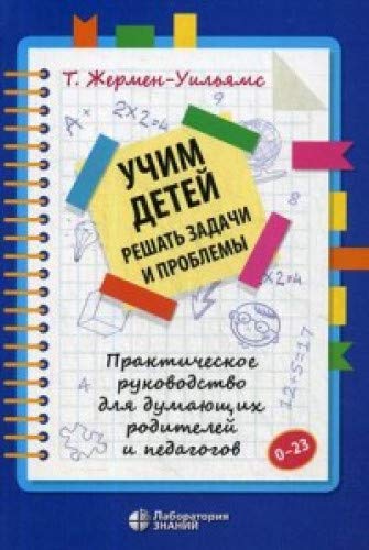 Учим детей решать задачи и проблемы.Практич.рук-во