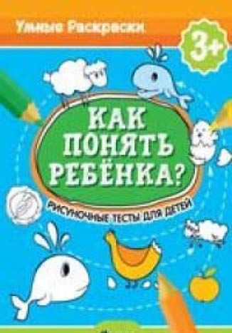 Как понять ребенка?: рисуночные тесты для детей 3+