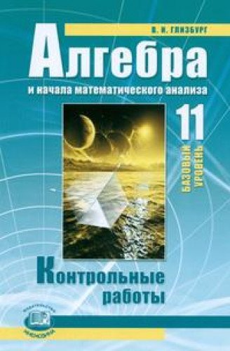 Алгебра 11кл [Контр. работы.] Баз. ур.