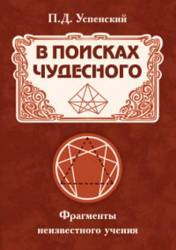 В поисках чудесного. Фрагменты неизвестного учения. 2-е изд.